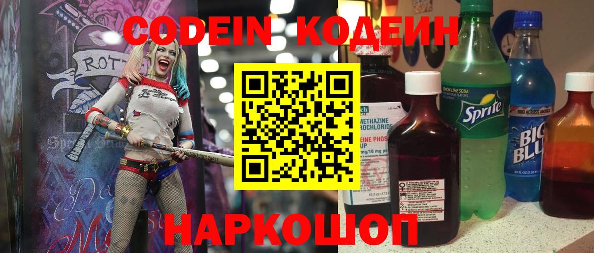Кодеин напиток Lean (лин)  Кодеин Purple Drank  Вход с VPN  Мытищи 